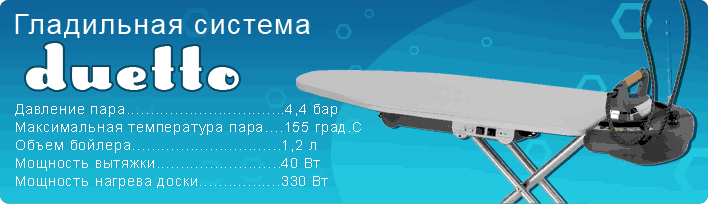гладильная система Duetto