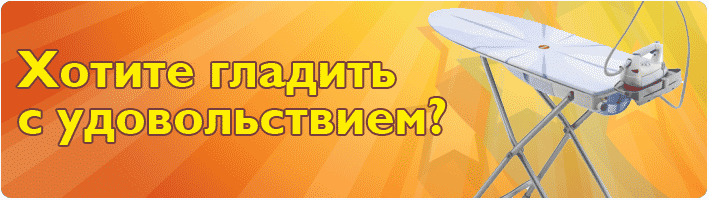 гладильная ситема Genius